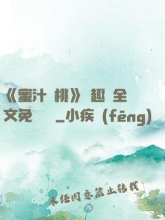 《蜜汁櫻桃》筆趣閣全文免費閱讀
