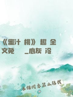 《蜜汁櫻桃》筆趣閣全文免費閱讀