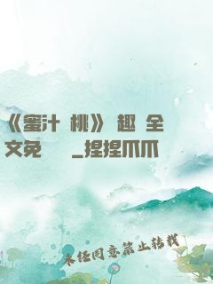 《蜜汁櫻桃》筆趣閣全文免費閱讀