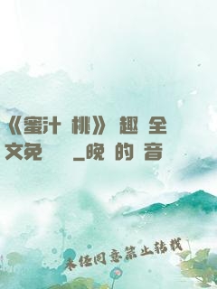 《蜜汁櫻桃》筆趣閣全文免費閱讀