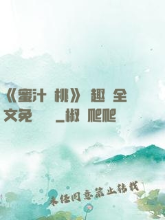 《蜜汁櫻桃》筆趣閣全文免費閱讀