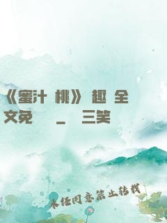 《蜜汁櫻桃》筆趣閣全文免費閱讀