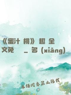 《蜜汁櫻桃》筆趣閣全文免費閱讀