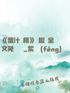《蜜汁櫻桃》筆趣閣全文免費閱讀