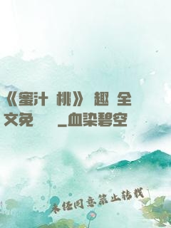 《蜜汁櫻桃》筆趣閣全文免費閱讀