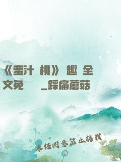 《蜜汁櫻桃》筆趣閣全文免費閱讀