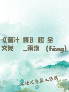 《蜜汁櫻桃》筆趣閣全文免費閱讀