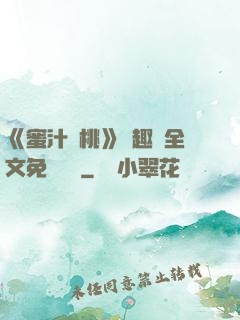 《蜜汁櫻桃》筆趣閣全文免費閱讀