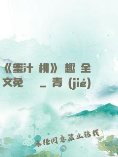 《蜜汁櫻桃》筆趣閣全文免費閱讀