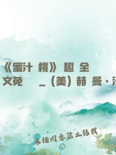 《蜜汁櫻桃》筆趣閣全文免費閱讀
