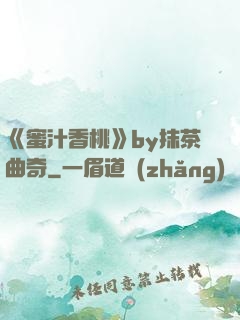 《蜜汁香桃》by抹茶曲奇