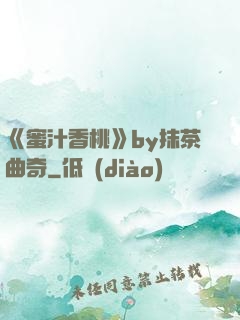 《蜜汁香桃》by抹茶曲奇