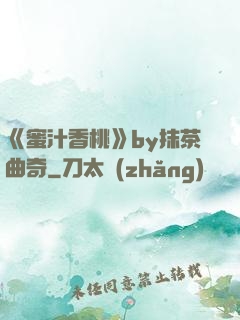 《蜜汁香桃》by抹茶曲奇