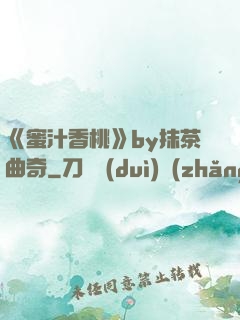 《蜜汁香桃》by抹茶曲奇