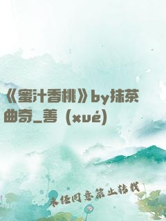 《蜜汁香桃》by抹茶曲奇