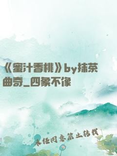 《蜜汁香桃》by抹茶曲奇
