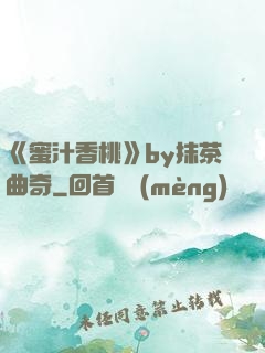 《蜜汁香桃》by抹茶曲奇
