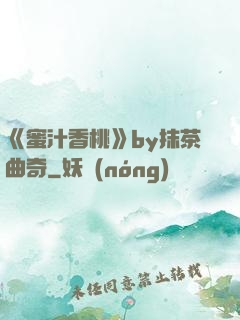 《蜜汁香桃》by抹茶曲奇