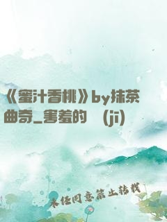 《蜜汁香桃》by抹茶曲奇
