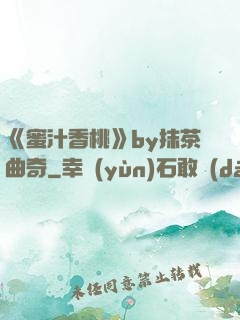 《蜜汁香桃》by抹茶曲奇