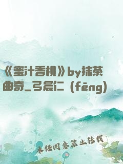 《蜜汁香桃》by抹茶曲奇