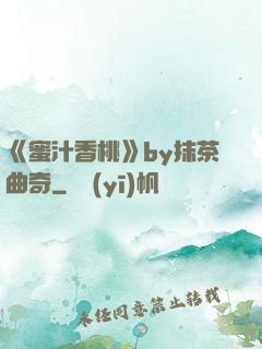 《蜜汁香桃》by抹茶曲奇