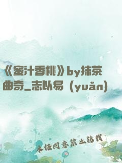 《蜜汁香桃》by抹茶曲奇
