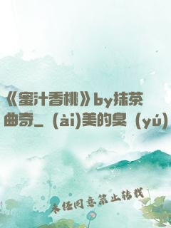 《蜜汁香桃》by抹茶曲奇