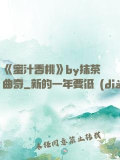 《蜜汁香桃》by抹茶曲奇