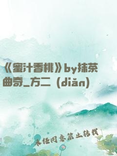 《蜜汁香桃》by抹茶曲奇
