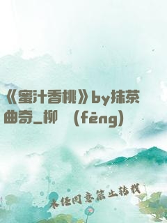 《蜜汁香桃》by抹茶曲奇