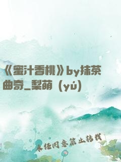 《蜜汁香桃》by抹茶曲奇
