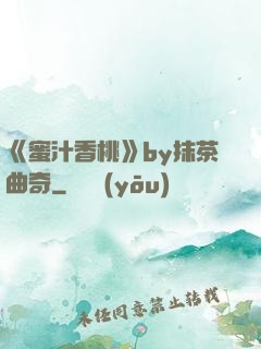 《蜜汁香桃》by抹茶曲奇