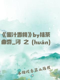《蜜汁香桃》by抹茶曲奇
