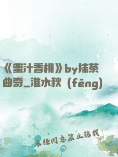 《蜜汁香桃》by抹茶曲奇