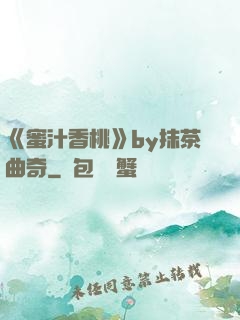 《蜜汁香桃》by抹茶曲奇