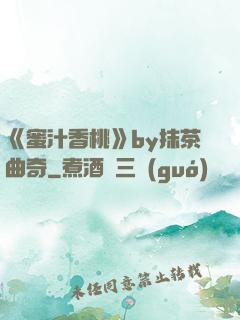 《蜜汁香桃》by抹茶曲奇