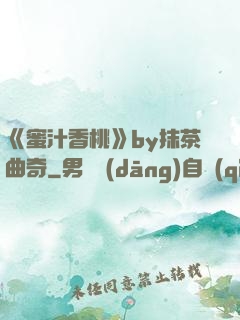 《蜜汁香桃》by抹茶曲奇