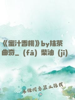 《蜜汁香桃》by抹茶曲奇