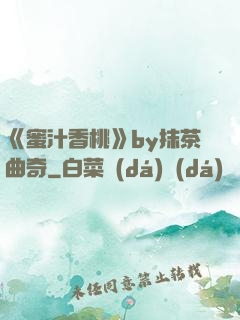 《蜜汁香桃》by抹茶曲奇