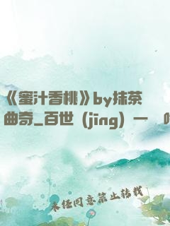 《蜜汁香桃》by抹茶曲奇