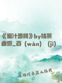 《蜜汁香桃》by抹茶曲奇