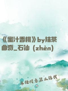 《蜜汁香桃》by抹茶曲奇