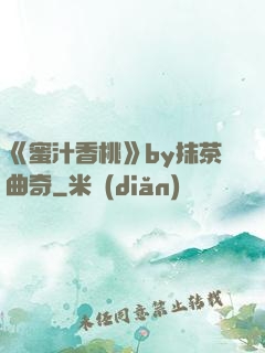 《蜜汁香桃》by抹茶曲奇