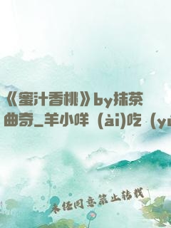 《蜜汁香桃》by抹茶曲奇