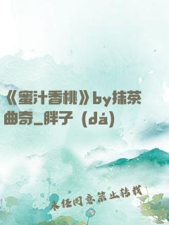 《蜜汁香桃》by抹茶曲奇