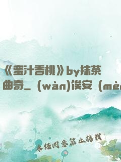 《蜜汁香桃》by抹茶曲奇