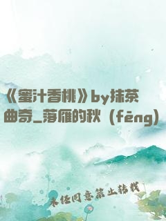 《蜜汁香桃》by抹茶曲奇