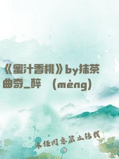 《蜜汁香桃》by抹茶曲奇