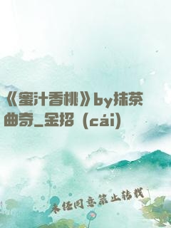 《蜜汁香桃》by抹茶曲奇
